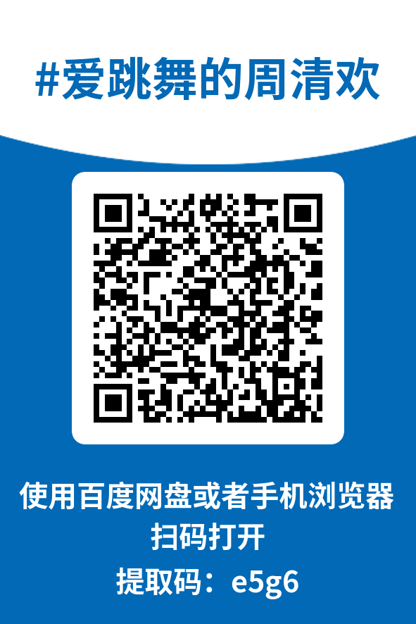 图片[4]-爱跳舞的周清欢