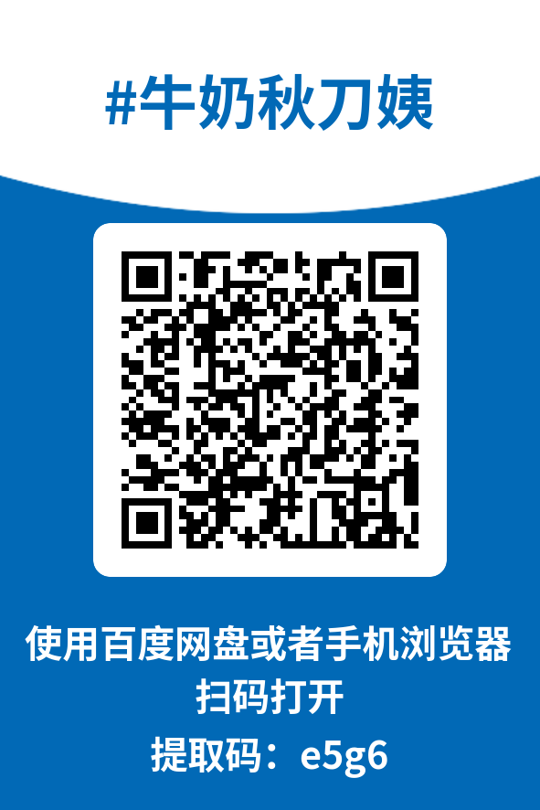 图片[4]-牛奶秋刀姨