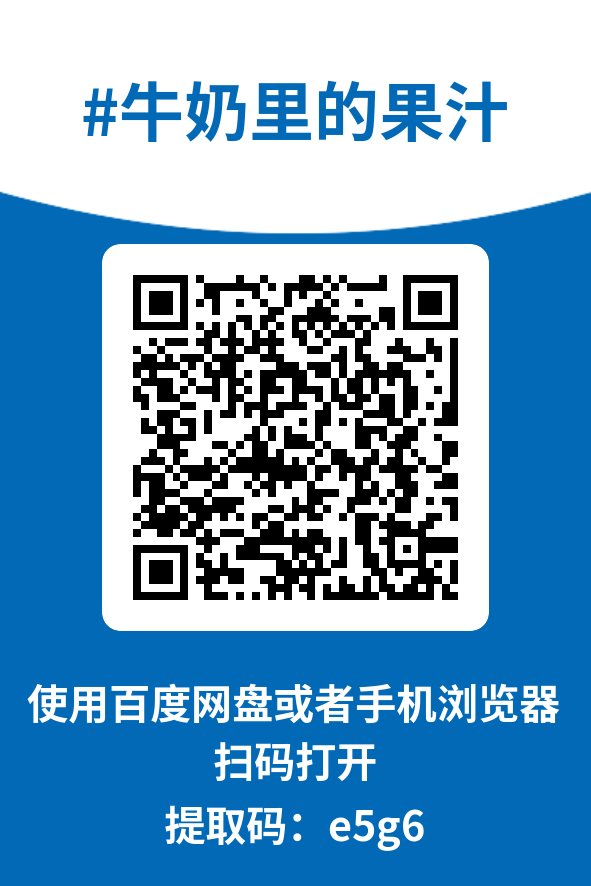 图片[4]-牛奶里的果汁