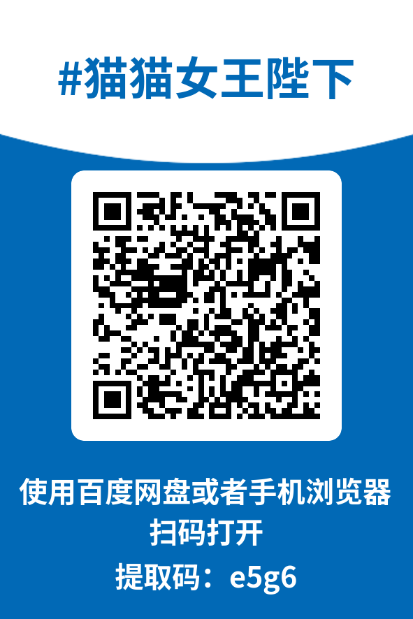 图片[4]-猫猫女王陛下