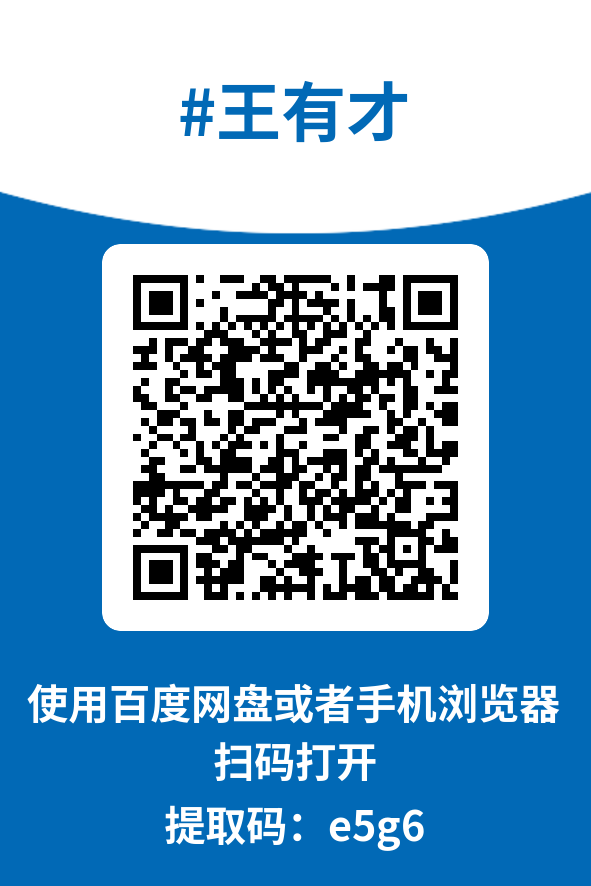 图片[4]-王有才