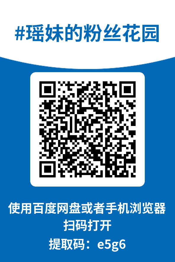 图片[4]-瑶妹的粉丝花园