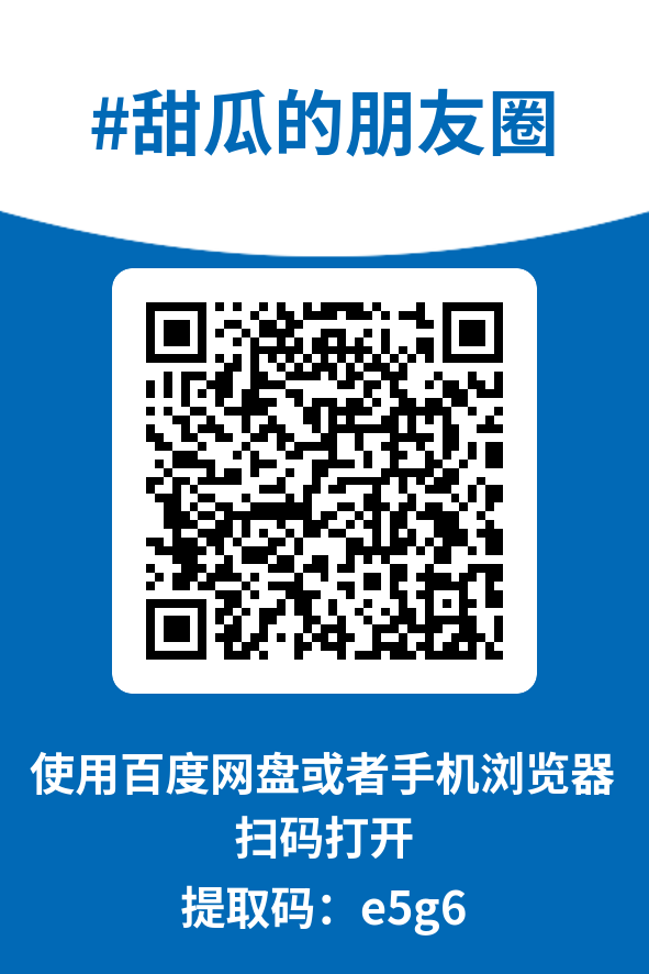 图片[4]-甜瓜的朋友圈