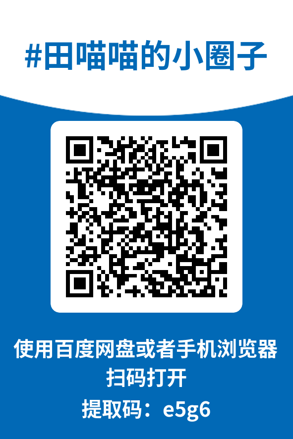 图片[4]-田喵喵的小圈子