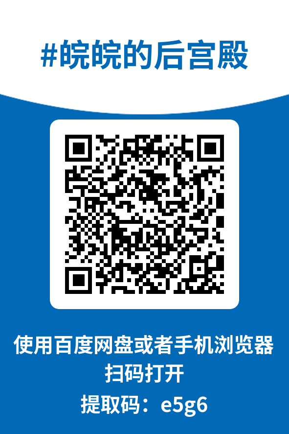 图片[4]-皖皖的后宫殿