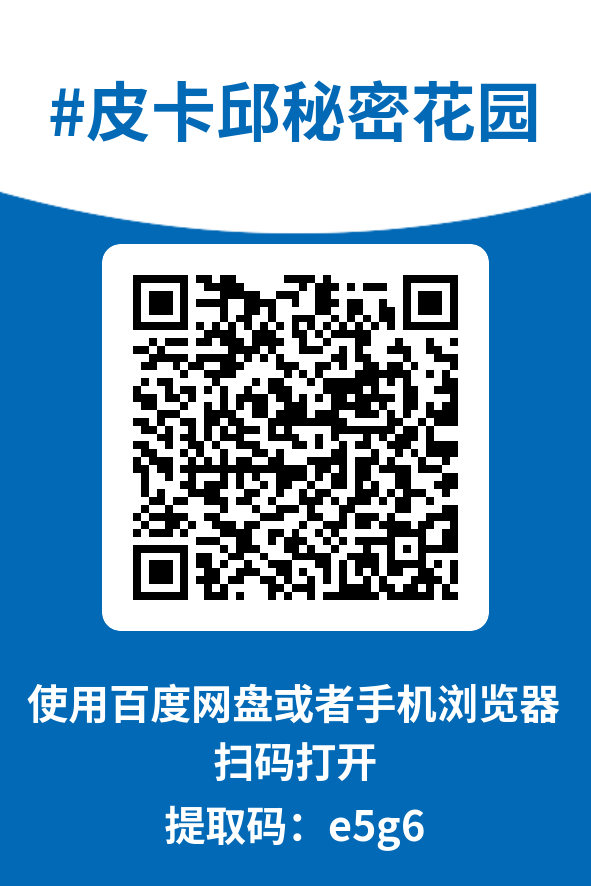 图片[4]-皮卡邱秘密花园