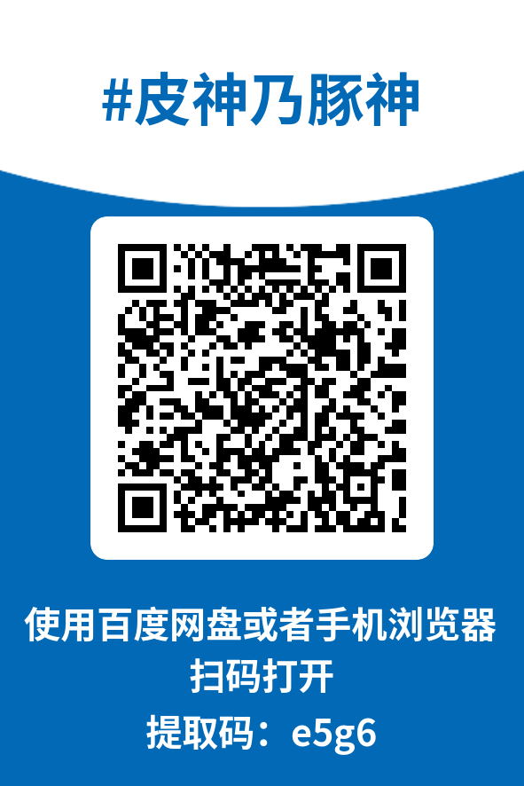 图片[4]-皮神乃豚神