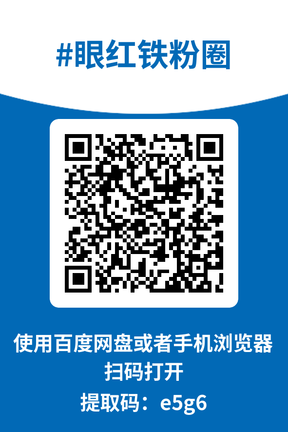 图片[4]-眼红铁粉圈