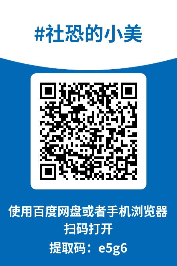 图片[4]-社恐的小美