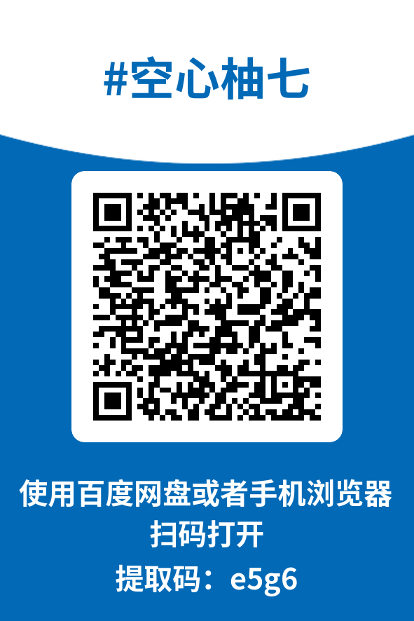 图片[4]-空心柚七