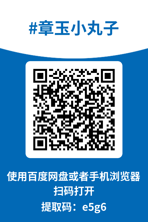 图片[4]-章玉小丸子