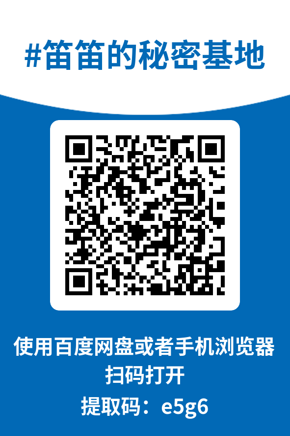 图片[4]-笛笛的秘密基地