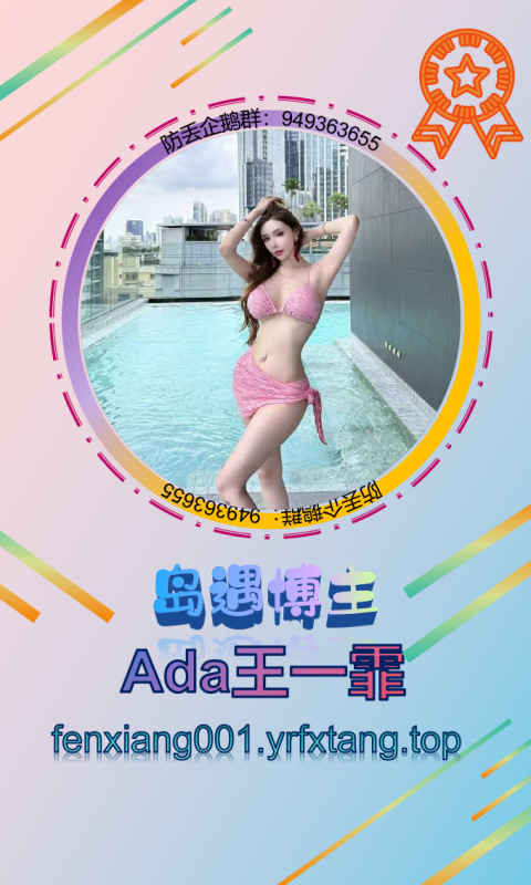 【岛遇】Ada王一霏-悠然分享库