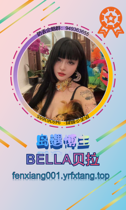 【岛遇】BELLA贝拉-悠然分享库