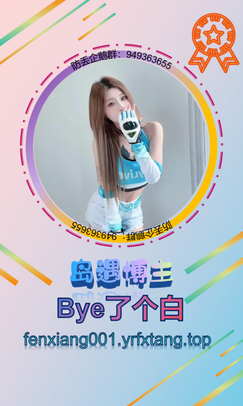 【岛遇】Bye了个白 0924-悠然分享库