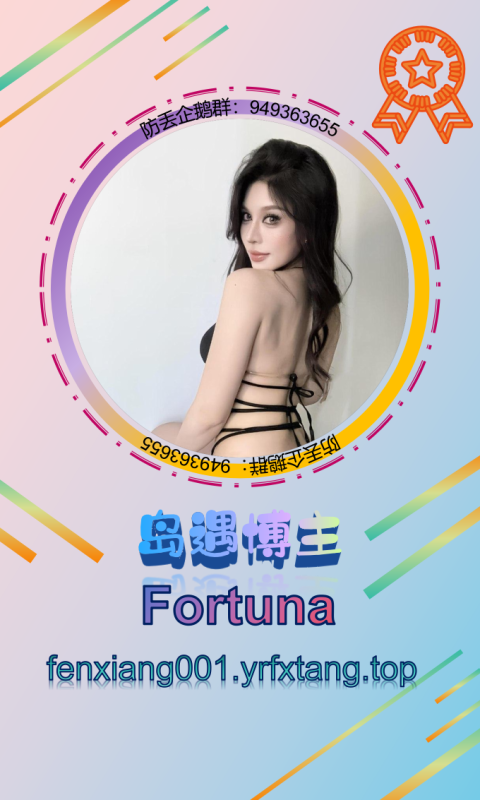 【岛遇】Fortuna 1202-悠然分享库