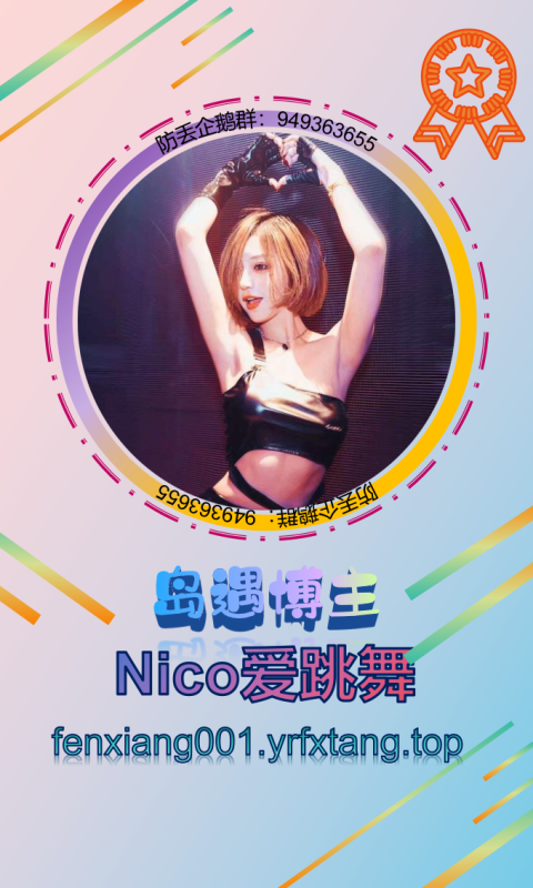 【岛遇】Nico爱跳舞 1008-悠然分享库