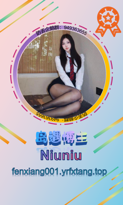 【岛遇】Niuniu 0924-悠然分享库