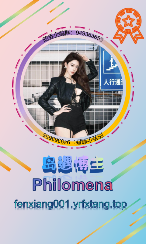 【岛遇】Philomena 0924-悠然分享库