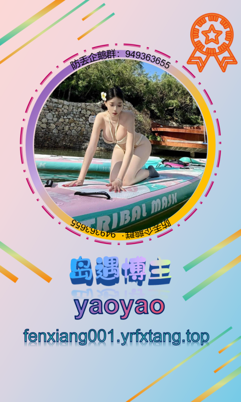 【岛遇】yaoyao 0924-悠然分享库