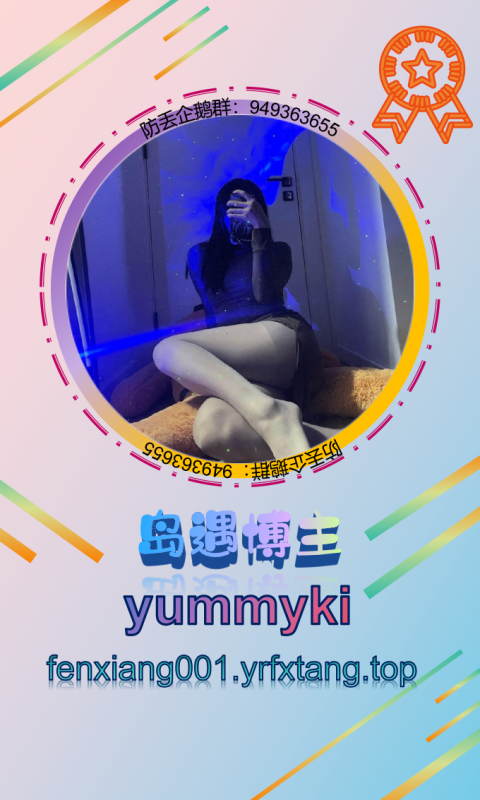 【岛遇】yummyki 1202-悠然分享库