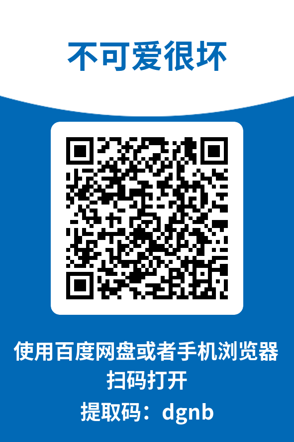 图片[4]-不可爱很坏