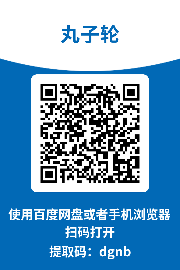 图片[4]-丸子轮
