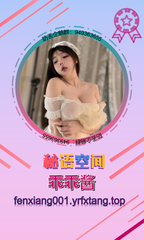 【秘语空间】乖乖酱 1203-悠然分享库