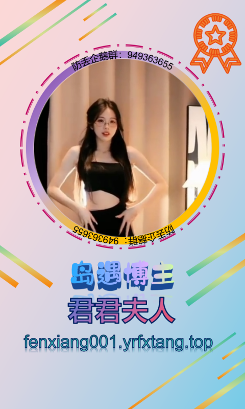 【岛遇】君君夫人 0814-悠然分享库