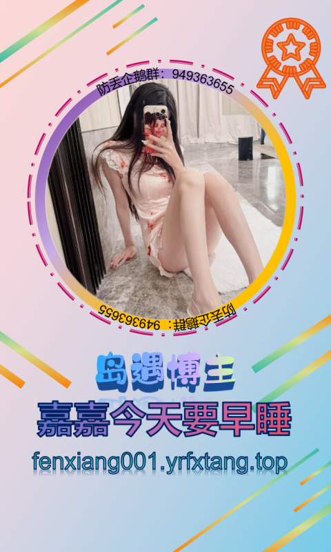 【岛遇】嘉嘉今天要早睡  1202-悠然分享库