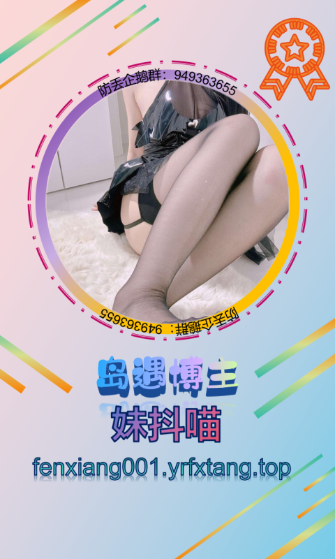 【岛遇】妹抖喵 0924-悠然分享库