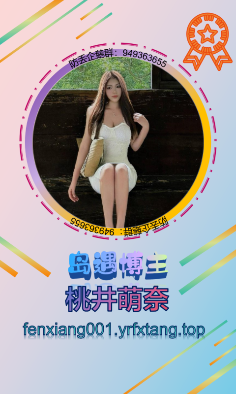 【岛遇】桃井萌奈 0814-悠然分享库