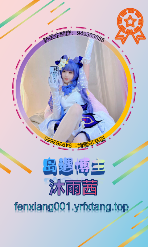 【岛遇】沐雨茜 1202-悠然分享库