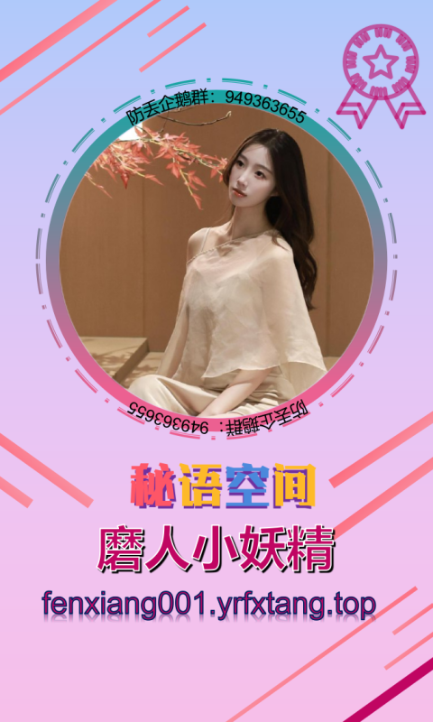 【秘语空间】磨人小妖精-悠然分享库