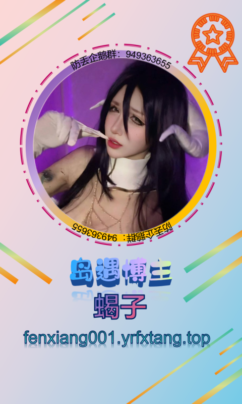 【岛遇】蝎子 0814-悠然分享库