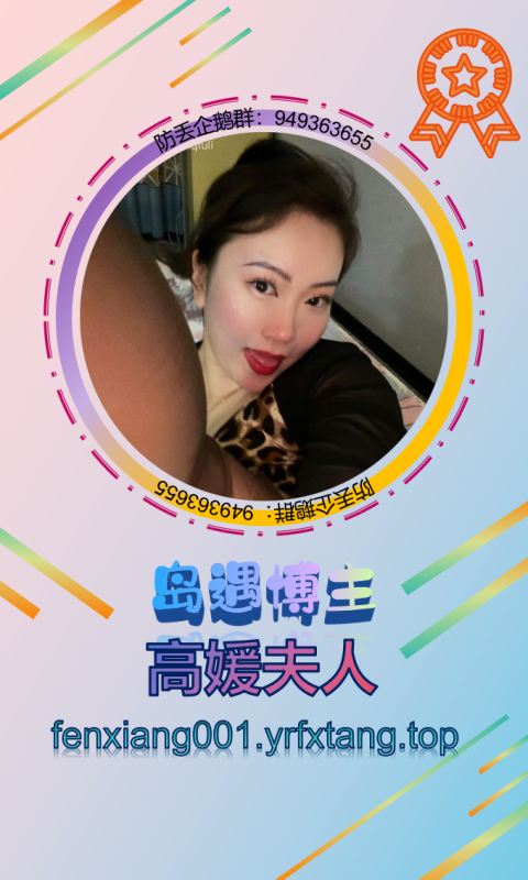 【岛遇】高媛夫人 1202-悠然分享库