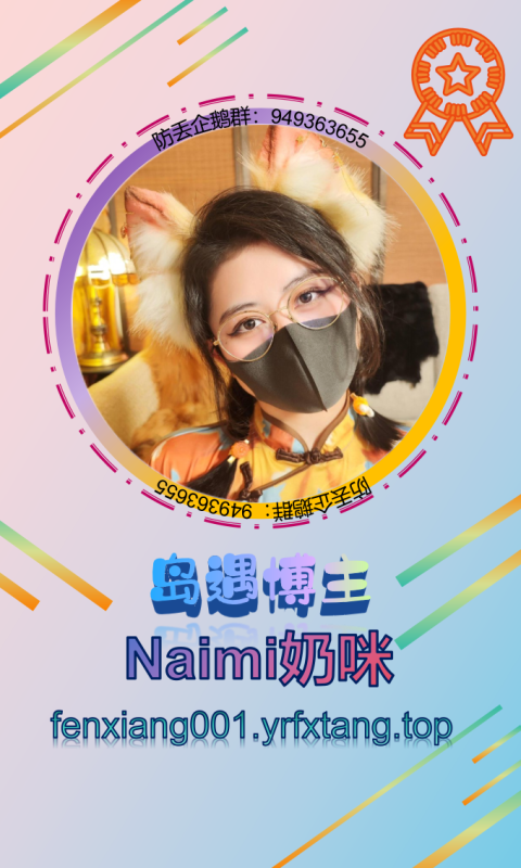 【岛遇】Naimi奶咪 1104-悠然分享库