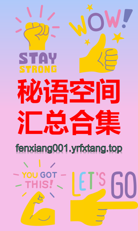 秘语空间汇总合集【115.2GB】更新截止到20260112 持续更新中-悠然分享库