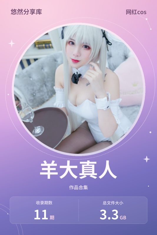 羊大真人 – 全套11期&视频[3.3G-2025.3]-悠然分享库