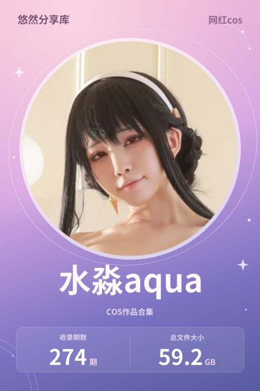 水淼aqua – 全套274期合集含随包视频[59.2G-2026.9]-悠然分享库