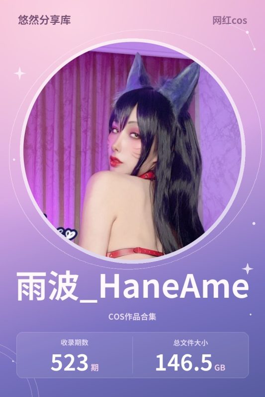 雨波_HaneAme – 全套523期及随包视频[146.5G-2026.10]-悠然分享库