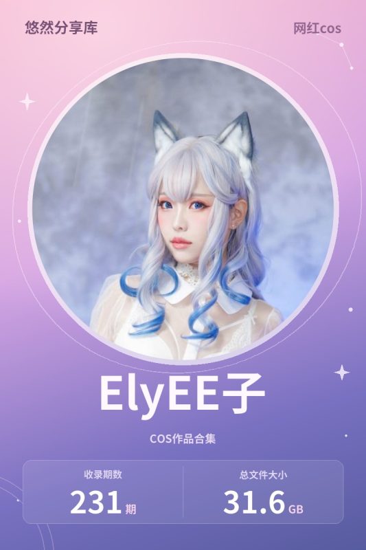 ElyEE子 – 全套合集231期含随包视频[31.6G-2026.9]-悠然分享库