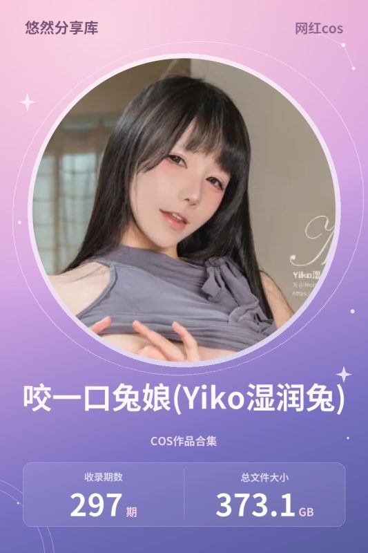 咬一口兔娘(Yiko湿润兔) – 全套297期&视频[373.1G-2026.10]-悠然分享库