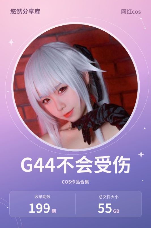 G44不会受伤 – 全套199期&随包视频[55G-2026.10]-悠然分享库