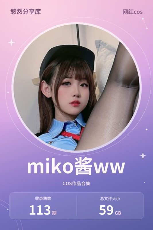 miko酱ww – 全套113期含随包视频[59G-2026.10]-悠然分享库