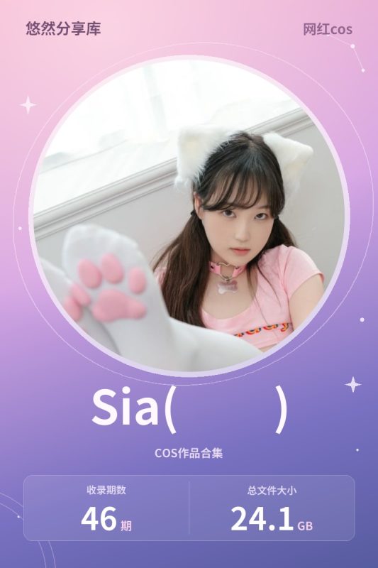 Sia(시아) – 全套合集46期及视频[24.1G-2026.6]-悠然分享库