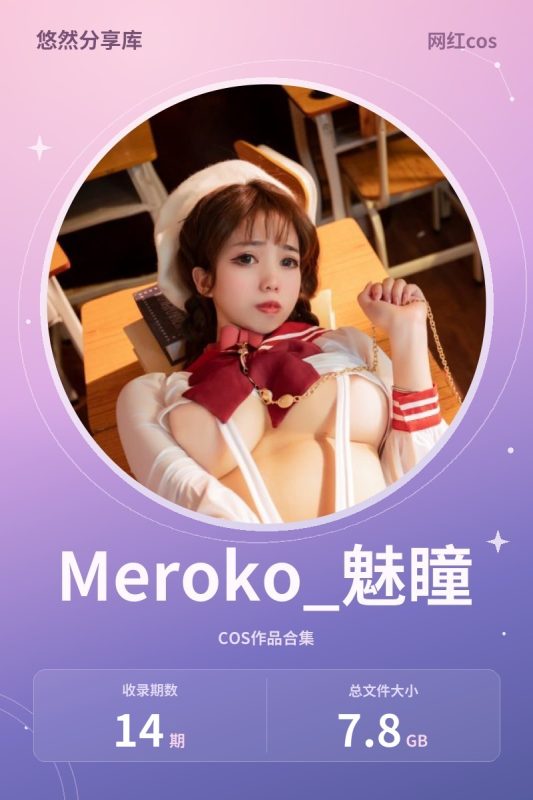 Meroko_魅瞳 – 全套14期[7.8G-2026.10]-悠然分享库