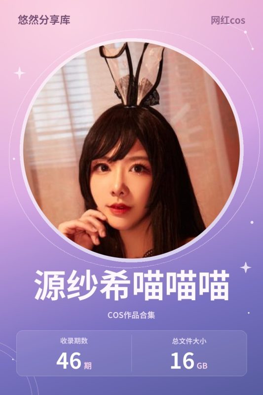 源纱希喵喵喵 – 全套46期[16G-2026.10]-悠然分享库