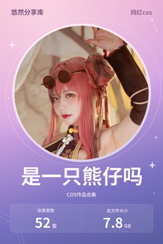 是一只熊仔吗 – 全套52套[7.8G-2026.7]-悠然分享库