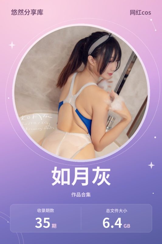 如月灰 – 全套35期及随包视频[6.4G-2025.8]-悠然分享库